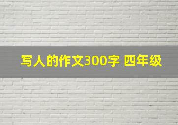 写人的作文300字 四年级